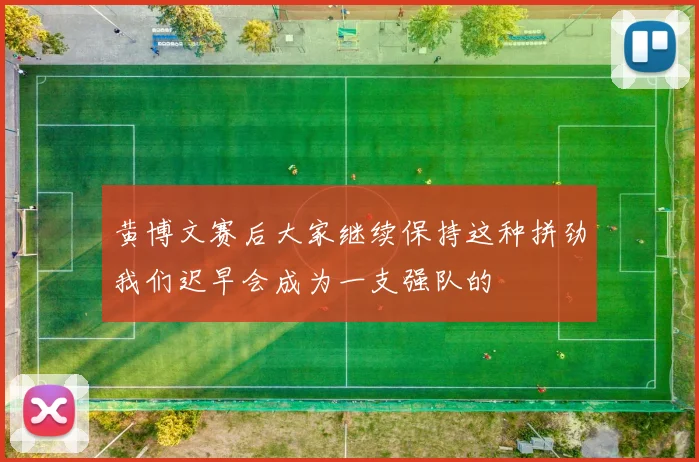 黄博文赛后大家继续保持这种拼劲我们迟早会成为一支强队的